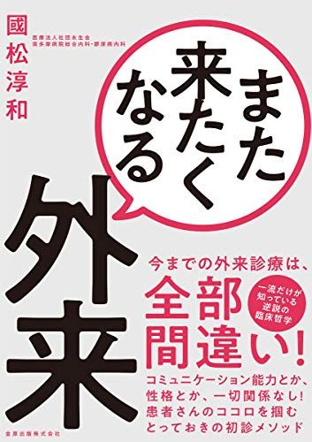 【30日間返品保証】商品説明に誤りがある場合は、無条件で弊社送料負担で商品到着後30日間返品を承ります。【最短翌日到着】正午12時まで（日曜日は午前9時まで）の注文は当日発送（土日祝も発送）。関東・関西・中部・中国・四国・九州地方は翌日お届け、東北地方・新潟県・北海道・沖縄県は翌々日にお届けします。【インボイス制度対応済み】当社ではインボイス制度に対応した適格請求書発行事業者番号（通称：T番号・登録番号）を印字した納品書（明細書）を商品に同梱してお送りしております。こちらをご利用いただくことで、税務申告時や確定申告時に消費税額控除を受けることが可能になります。また、適格請求書発行事業者番号の入った領収書・請求書をご注文履歴からダウンロードしていただくこともできます（宛名はご希望のものを入力していただけます）。ご満足のいく取引となるよう精一杯対応させていただきます。※下記に商品説明およびコンディション詳細、出荷予定・配送方法・お届けまでの期間について記載しています。ご確認の上ご購入ください。■商品名■また来たくなる外来■出版社■金原出版■著者■國松 淳和■発行年■2020/04/17■ISBN10■4307102002■ISBN13■9784307102001■コンディションランク■可コンディションランク説明ほぼ新品：未使用に近い状態の商品非常に良い：傷や汚れが少なくきれいな状態の商品良い：多少の傷や汚れがあるが、概ね良好な状態の商品(中古品として並の状態の商品)可：傷や汚れが目立つものの、使用には問題ない状態の商品■コンディション詳細■書き込みありません。弊社の良水準の商品より使用感や傷み、汚れがあるため可のコンディションとしております。可の商品の中ではコンディションが比較的良く、使用にあたって問題のない商品です。水濡れ防止梱包の上、迅速丁寧に発送させていただきます。【発送予定日について】正午12時まで（日曜日は午前9時まで）のご注文は当日に発送いたします。正午12時（日曜日は午前9時）以降のご注文は翌日に発送いたします（土曜日・日曜日・祝日も発送しています）。※土曜日・祝日も正午12時までのご注文は当日に発送いたします。※年末年始（12/31～1/3）は除きます。(例)・月曜0時～12時までのご注文：月曜日に発送・月曜12時～24時までのご注文：火曜日に発送・土曜0時～12時までのご注文：土曜日に発送・土曜12時～24時のご注文：日曜日に発送・日曜0時～9時までのご注文：日曜日に発送・日曜9時～24時のご注文：月曜日に発送【送付方法について】ネコポス、宅配便またはレターパックでの発送となります。東北地方・新潟県・北海道・沖縄県・離島以外は、発送翌日に到着します。東北地方・新潟県・北海道・沖縄県・離島は、発送後2日での到着となります。商品説明と著しく異なる点があった場合や異なる商品が届いた場合は、到着後30日間は無条件で着払いでご返品後に返金させていただきます。メールまたはご注文履歴からご連絡ください。