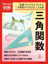 別冊 三角関数 改訂第3版 (ニュートン別冊)