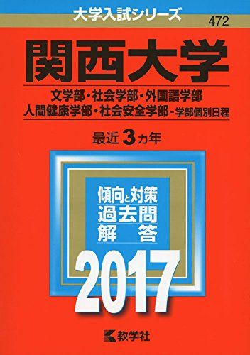 関西大学(文学部・社会学部・外国語学部・人間健康学部・社会安全学部?学部個別日程) (2017年版大学入試シリーズ)