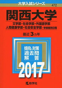 関西大学(文学部・社会学部・外国語学部・人間健康学部・社会安全学部?学部個別日程) (2017年版大学入試シリーズ)