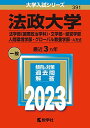 法政大学(法学部〈国際政治学科〉 文学部 経営学部 人間環境学部 グローバル教養学部 A方式) (2023年版大学入試シリーズ)