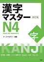 漢字マスターN4 改訂版 / KANJI Master N4 - Kanji for beginners (Revised edition)
