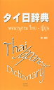 タイ日辞典