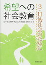 希望への社会教育—3.11後社会のために [単行本] 日本社会教育学会60周年記念出版部会