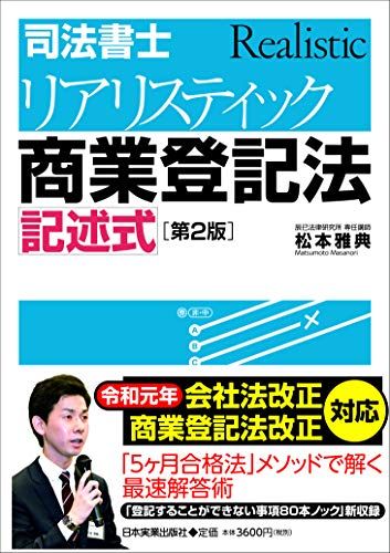 第2版 司法書士 リアリスティック商業登記法 記述式