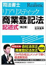 【30日間返品保証】商品説明に誤りがある場合は、無条件で弊社送料負担で商品到着後30日間返品を承ります。ご満足のいく取引となるよう精一杯対応させていただきます。※下記に商品説明およびコンディション詳細、出荷予定・配送方法・お届けまでの期間について記載しています。ご確認の上ご購入ください。【インボイス制度対応済み】当社ではインボイス制度に対応した適格請求書発行事業者番号（通称：T番号・登録番号）を印字した納品書（明細書）を商品に同梱してお送りしております。こちらをご利用いただくことで、税務申告時や確定申告時に消費税額控除を受けることが可能になります。また、適格請求書発行事業者番号の入った領収書・請求書をご注文履歴からダウンロードして頂くこともできます（宛名はご希望のものを入力して頂けます）。■商品名■[第2版]司法書士 リアリスティック商業登記法 記述式■出版社■日本実業出版社■著者■松本 雅典■発行年■2020/05/14■ISBN10■4534057792■ISBN13■9784534057792■コンディションランク■非常に良いコンディションランク説明ほぼ新品：未使用に近い状態の商品非常に良い：傷や汚れが少なくきれいな状態の商品良い：多少の傷や汚れがあるが、概ね良好な状態の商品(中古品として並の状態の商品)可：傷や汚れが目立つものの、使用には問題ない状態の商品■コンディション詳細■書き込みありません。古本ではございますが、使用感少なくきれいな状態の書籍です。弊社基準で良よりコンデションが良いと判断された商品となります。水濡れ防止梱包の上、迅速丁寧に発送させていただきます。【発送予定日について】こちらの商品は午前9時までのご注文は当日に発送致します。午前9時以降のご注文は翌日に発送致します。※日曜日・年末年始（12/31〜1/3）は除きます（日曜日・年末年始は発送休業日です。祝日は発送しています）。(例)・月曜0時〜9時までのご注文：月曜日に発送・月曜9時〜24時までのご注文：火曜日に発送・土曜0時〜9時までのご注文：土曜日に発送・土曜9時〜24時のご注文：月曜日に発送・日曜0時〜9時までのご注文：月曜日に発送・日曜9時〜24時のご注文：月曜日に発送【送付方法について】ネコポス、宅配便またはレターパックでの発送となります。関東地方・東北地方・新潟県・北海道・沖縄県・離島以外は、発送翌日に到着します。関東地方・東北地方・新潟県・北海道・沖縄県・離島は、発送後2日での到着となります。商品説明と著しく異なる点があった場合や異なる商品が届いた場合は、到着後30日間は無条件で着払いでご返品後に返金させていただきます。メールまたはご注文履歴からご連絡ください。