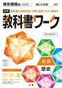 中学教科書ワーク 社会 歴史 東京書籍版 (オールカラー付録付き)