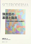 強皮症の基礎と臨床―病態の解明から最新の診療まで 伸一， 佐藤