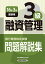 銀行業務検定試験 融資管理3級問題解説集〈2016年3月受験用〉 銀行業務検定協会