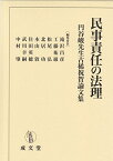 民事責任の法理―円谷峻先生古稀祝賀論文集 [単行本] 昌彦， 滝沢、 弘， 松尾、 功， 北居、 祐巌， 工藤、 肇， 中村、 英穂， 住田、 敦， 本山; 幸嗣， 武川