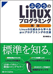 ふつうのLinuxプログラミング 第2版 Linuxの仕組みから学べるgccプログラミングの王道