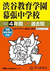 354 渋谷教育学園幕張中学校 2023年度用 4年間スーパー過去問 (声教の中学過去問シリーズ) [単行本] 声の教育社