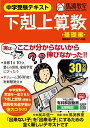 中学受験テキスト 下剋上算数 基礎編――偏差値40から55への道 桜井 信一 馬渕教室