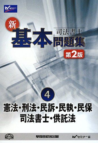 【30日間返品保証】商品説明に誤りがある場合は、無条件で弊社送料負担で商品到着後30日間返品を承ります。ご満足のいく取引となるよう精一杯対応させていただきます。※下記に商品説明およびコンディション詳細、出荷予定・配送方法・お届けまでの期間について記載しています。ご確認の上ご購入ください。【インボイス制度対応済み】当社ではインボイス制度に対応した適格請求書発行事業者番号（通称：T番号・登録番号）を印字した納品書（明細書）を商品に同梱してお送りしております。こちらをご利用いただくことで、税務申告時や確定申告時に消費税額控除を受けることが可能になります。また、適格請求書発行事業者番号の入った領収書・請求書をご注文履歴からダウンロードして頂くこともできます（宛名はご希望のものを入力して頂けます）。■商品名■司法書士新・基本問題集〈4〉憲法・刑法・民訴・民執・民保・書士・供託法 [単行本] Wセミナー■出版社■早稲田経営出版■著者■Wセミナー■発行年■2012/08/10■ISBN10■4847135903■ISBN13■9784847135903■コンディションランク■非常に良いコンディションランク説明ほぼ新品：未使用に近い状態の商品非常に良い：傷や汚れが少なくきれいな状態の商品良い：多少の傷や汚れがあるが、概ね良好な状態の商品(中古品として並の状態の商品)可：傷や汚れが目立つものの、使用には問題ない状態の商品■コンディション詳細■書き込みありません。古本ではございますが、使用感少なくきれいな状態の書籍です。弊社基準で良よりコンデションが良いと判断された商品となります。水濡れ防止梱包の上、迅速丁寧に発送させていただきます。【発送予定日について】こちらの商品は午前9時までのご注文は当日に発送致します。午前9時以降のご注文は翌日に発送致します。※日曜日・年末年始（12/31〜1/3）は除きます（日曜日・年末年始は発送休業日です。祝日は発送しています）。(例)・月曜0時〜9時までのご注文：月曜日に発送・月曜9時〜24時までのご注文：火曜日に発送・土曜0時〜9時までのご注文：土曜日に発送・土曜9時〜24時のご注文：月曜日に発送・日曜0時〜9時までのご注文：月曜日に発送・日曜9時〜24時のご注文：月曜日に発送【送付方法について】ネコポス、宅配便またはレターパックでの発送となります。関東地方・東北地方・新潟県・北海道・沖縄県・離島以外は、発送翌日に到着します。関東地方・東北地方・新潟県・北海道・沖縄県・離島は、発送後2日での到着となります。商品説明と著しく異なる点があった場合や異なる商品が届いた場合は、到着後30日間は無条件で着払いでご返品後に返金させていただきます。メールまたはご注文履歴からご連絡ください。