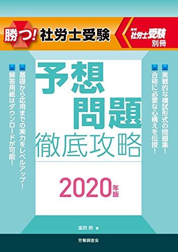 勝つ! 社労士受験 予想問題徹底攻略 2020年版(月刊社労士受験別冊) 富田 朗