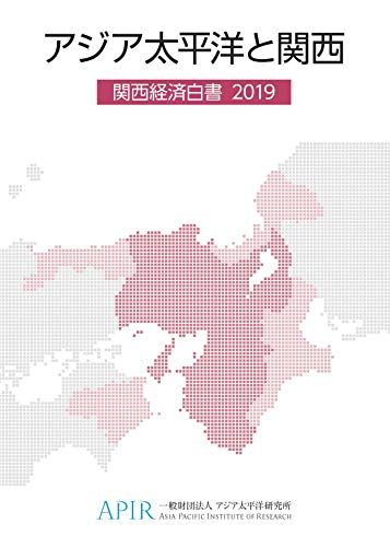 【30日間返品保証】商品説明に誤りがある場合は、無条件で弊社送料負担で商品到着後30日間返品を承ります。ご満足のいく取引となるよう精一杯対応させていただきます。※下記に商品説明およびコンディション詳細、出荷予定・配送方法・お届けまでの期間について記載しています。ご確認の上ご購入ください。【インボイス制度対応済み】当社ではインボイス制度に対応した適格請求書発行事業者番号（通称：T番号・登録番号）を印字した納品書（明細書）を商品に同梱してお送りしております。こちらをご利用いただくことで、税務申告時や確定申告時に消費税額控除を受けることが可能になります。また、適格請求書発行事業者番号の入った領収書・請求書をご注文履歴からダウンロードして頂くこともできます（宛名はご希望のものを入力して頂けます）。■商品名■アジア太平洋と関西 関西経済白書 2019■出版社■丸善プラネット■著者■一般財団法人 アジア太平洋研究所■発行年■2019/10/14■ISBN10■4863454341■ISBN13■9784863454347■コンディションランク■可コンディションランク説明ほぼ新品：未使用に近い状態の商品非常に良い：傷や汚れが少なくきれいな状態の商品良い：多少の傷や汚れがあるが、概ね良好な状態の商品(中古品として並の状態の商品)可：傷や汚れが目立つものの、使用には問題ない状態の商品■コンディション詳細■当商品はコンディション「可」の商品となります。多少の書き込みが有る場合や使用感、傷み、汚れ、記名・押印の消し跡・切り取り跡、箱・カバー欠品などがある場合もございますが、使用には問題のない状態です。水濡れ防止梱包の上、迅速丁寧に発送させていただきます。【発送予定日について】こちらの商品は午前9時までのご注文は当日に発送致します。午前9時以降のご注文は翌日に発送致します。※日曜日・年末年始（12/31〜1/3）は除きます（日曜日・年末年始は発送休業日です。祝日は発送しています）。(例)・月曜0時〜9時までのご注文：月曜日に発送・月曜9時〜24時までのご注文：火曜日に発送・土曜0時〜9時までのご注文：土曜日に発送・土曜9時〜24時のご注文：月曜日に発送・日曜0時〜9時までのご注文：月曜日に発送・日曜9時〜24時のご注文：月曜日に発送【送付方法について】ネコポス、宅配便またはレターパックでの発送となります。関東地方・東北地方・新潟県・北海道・沖縄県・離島以外は、発送翌日に到着します。関東地方・東北地方・新潟県・北海道・沖縄県・離島は、発送後2日での到着となります。商品説明と著しく異なる点があった場合や異なる商品が届いた場合は、到着後30日間は無条件で着払いでご返品後に返金させていただきます。メールまたはご注文履歴からご連絡ください。