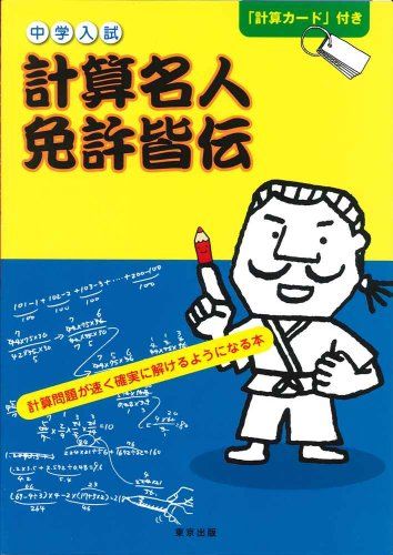 中学入試計算名人免許皆伝―計算問題が速く確実に解けるようになる本 [単行本] 石井 俊全