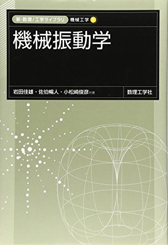 機械振動学 (新・数理工学ライブラリ―機械工学) [単行本] 佳雄，岩田、 俊彦，小松崎; 暢人，佐伯