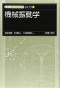 機械振動学 (新 数理工学ライブラリ―機械工学) 単行本 佳雄，岩田 俊彦，小松崎 暢人，佐伯