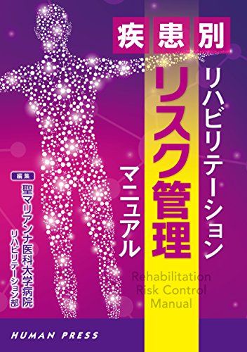 疾患別リハビリテーション リスク管理マニュアル [単行本] 聖マリアンナ医科大学病院リハビリテーション部