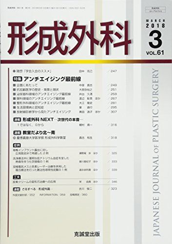 【30日間返品保証】商品説明に誤りがある場合は、無条件で弊社送料負担で商品到着後30日間返品を承ります。【最短翌日到着】正午12時まで（日曜日は午前9時まで）の注文は当日発送（土日祝も発送）。関東・関西・中部・中国・四国・九州地方は翌日お届け、東北地方・新潟県・北海道・沖縄県は翌々日にお届けします。【インボイス制度対応済み】当社ではインボイス制度に対応した適格請求書発行事業者番号（通称：T番号・登録番号）を印字した納品書（明細書）を商品に同梱してお送りしております。こちらをご利用いただくことで、税務申告時や確定申告時に消費税額控除を受けることが可能になります。また、適格請求書発行事業者番号の入った領収書・請求書をご注文履歴からダウンロードしていただくこともできます（宛名はご希望のものを入力していただけます）。ご満足のいく取引となるよう精一杯対応させていただきます。※下記に商品説明およびコンディション詳細、出荷予定・配送方法・お届けまでの期間について記載しています。ご確認の上ご購入ください。■商品名■形成外科 2018年 03 月号 [雑誌]■出版社■克誠堂出版■著者■■発行年■2018/03/05■ISBN10■B079VRR11F■ISBN13■■コンディションランク■良いコンディションランク説明ほぼ新品：未使用に近い状態の商品非常に良い：傷や汚れが少なくきれいな状態の商品良い：多少の傷や汚れがあるが、概ね良好な状態の商品(中古品として並の状態の商品)可：傷や汚れが目立つものの、使用には問題ない状態の商品■コンディション詳細■書き込みありません。古本のため多少の使用感やスレ・キズ・傷みなどあることもございますが全体的に概ね良好な状態です。水濡れ防止梱包の上、迅速丁寧に発送させていただきます。【発送予定日について】正午12時まで（日曜日は午前9時まで）のご注文は当日に発送いたします。正午12時（日曜日は午前9時）以降のご注文は翌日に発送いたします（土曜日・日曜日・祝日も発送しています）。※土曜日・祝日も正午12時までのご注文は当日に発送いたします。※年末年始（12/31〜1/3）は除きます。(例)・月曜0時〜12時までのご注文：月曜日に発送・月曜12時〜24時までのご注文：火曜日に発送・土曜0時〜12時までのご注文：土曜日に発送・土曜12時〜24時のご注文：日曜日に発送・日曜0時〜9時までのご注文：日曜日に発送・日曜9時〜24時のご注文：月曜日に発送【送付方法について】ネコポス、宅配便またはレターパックでの発送となります。東北地方・新潟県・北海道・沖縄県・離島以外は、発送翌日に到着します。東北地方・新潟県・北海道・沖縄県・離島は、発送後2日での到着となります。商品説明と著しく異なる点があった場合や異なる商品が届いた場合は、到着後30日間は無条件で着払いでご返品後に返金させていただきます。メールまたはご注文履歴からご連絡ください。