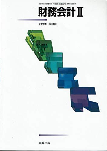 【7実教】財務会計II【商業329】 [テキスト] 大塚宗春; 川村義則