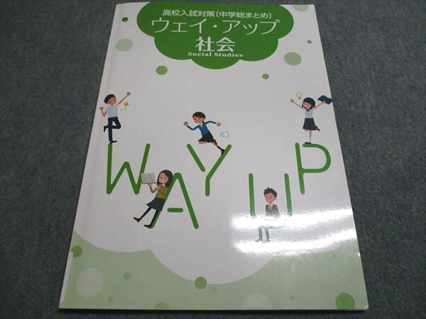 塾専用 高校入試対策[中学総まとめ] ウェイ・アップ 社会 中3 状態良い 007m5B