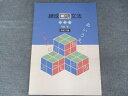塾専用 中学 練成口語文法 必修編 Vol.3 改訂2版 書き込み無し 003s5B