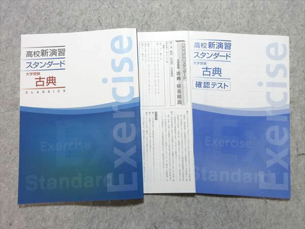 塾専用 高校新演習スタンダード 大学受験 古典 未使用品 012m5B
