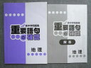 塾専用 中1・2 新中学問題集 重要語句の確認 地理 010S5B