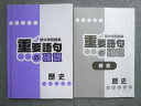 塾専用 中1・2 新中学問題集 重要語句の確認 歴史 010S5B