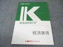 LEC東京リーガルマインド 公務員試験 Kマスター 経済事情 2024年合格目標 書き込みなし 008s4B