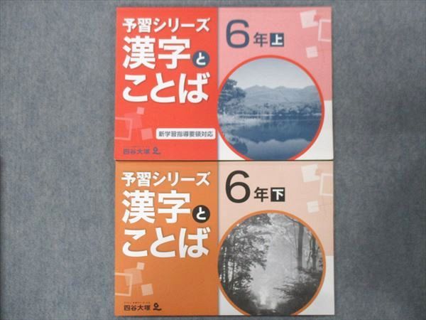 四谷大塚 小6 予習シリーズ 漢字とことば 上/下 141118-9/240617-9 計2冊 011S2C