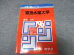 UO16-013 教学社 大学入試シリーズ 東京水産大学 最近3ヵ年 赤本 1995 15s1D