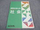 四谷大塚 四科のまとめ 社会 141118-2 2021 ☆ 010S2B