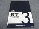 秀英予備校 3年 中学数学 テスト対策問題集 2020 ☆ 010m2B
