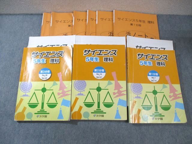 XB01-055 浜学園 小5 サイエンス理科 第1〜3分冊 通年セット 2019 計3冊 ☆ 095L2D