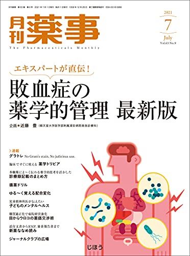 月刊薬事2021年07月号  (特集:エキスパートが直伝! 敗血症の薬学的管理 最新版)