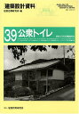建築設計資料 (39)