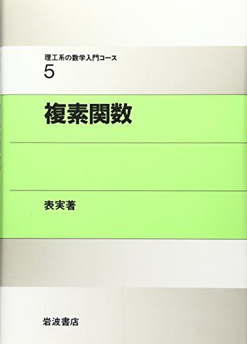 複素関数 (理工系の数学入門コース 5) 戸田 盛和、 広田 良吾; 和達 三樹