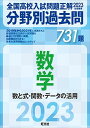 2023年受験用 全国高校入試問題正解 分野別過去問 731題 数学 数と式 関数 データの活用 旺文社