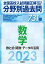 2023年受験用 全国高校入試問題正解 分野別過去問 731題 数学 数と式・関数・データの活用 1,744円