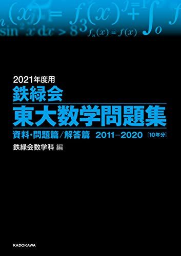 2021年度用 鉄緑会東大数学問題集 資料 問題篇/解答篇 2011-2020 鉄緑会数学科