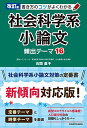 改訂版 書き方のコツがよくわかる 社会科学系小論文 頻出テーマ16