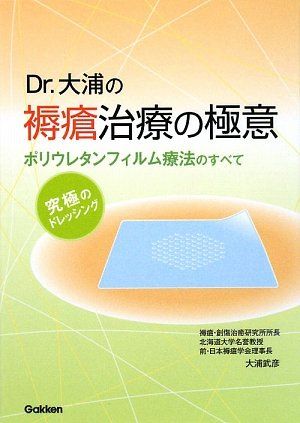 Dr.大浦の褥瘡治療の極意: ポリウレタンフィルム療法のすべて 究極のドレッシング