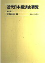 近代日本経済史要覧 第2版