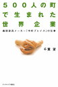 500人の町で生まれた世界企業 義肢装具メーカー「中村ブレイス」の仕事