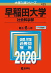 早稲田大学(社会科学部) (2020年版大学入試シリーズ)