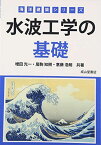 水波工学の基礎 (海洋建築シリーズ) 増田 光一、 居駒 知樹; 惠藤 浩朗