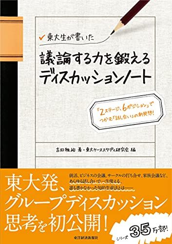 東大生が書いた 議論する力を鍛えるディスカッションノート: 「2ステージ、6ポジション」でつかむ「話し合い」の新発想!  吉田 雅裕; 東大ケーススタディ研究会